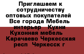 Приглашаем к сотрудничеству оптовых покупателей - Все города Мебель, интерьер » Кухни. Кухонная мебель   . Карачаево-Черкесская респ.,Черкесск г.